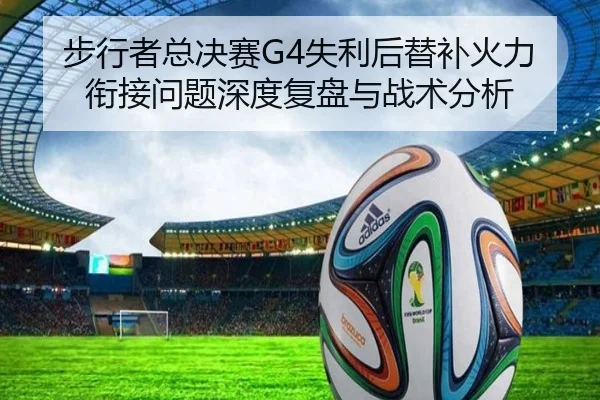 步行者总决赛G4失利后替补火力衔接问题深度复盘与战术分析