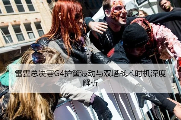 雷霆总决赛G4护筐波动与双塔战术时机深度解析